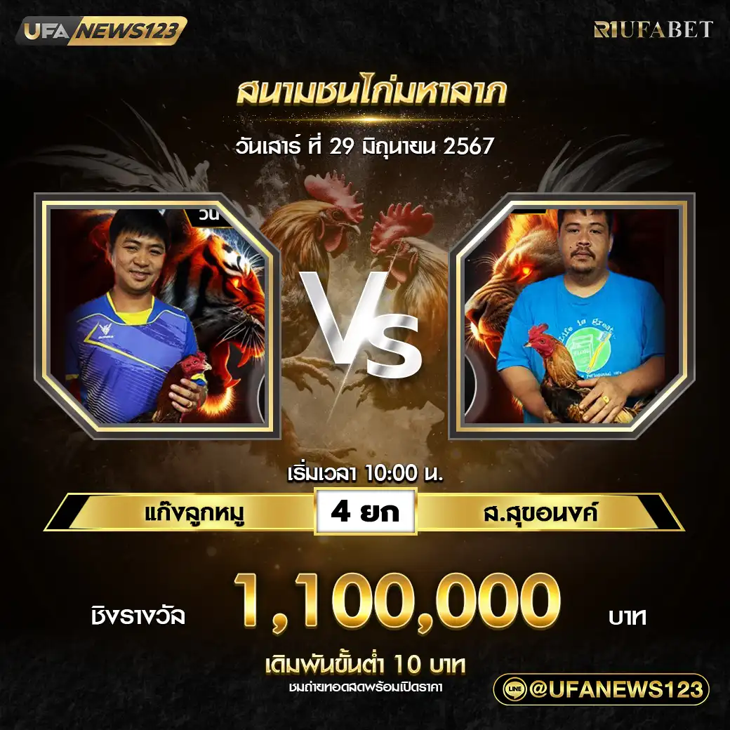 แก๊งลูกหมู VS ส.สุขอนงค์ ชน 4 ยก ชิงรางวัล 1,100,000 บาท