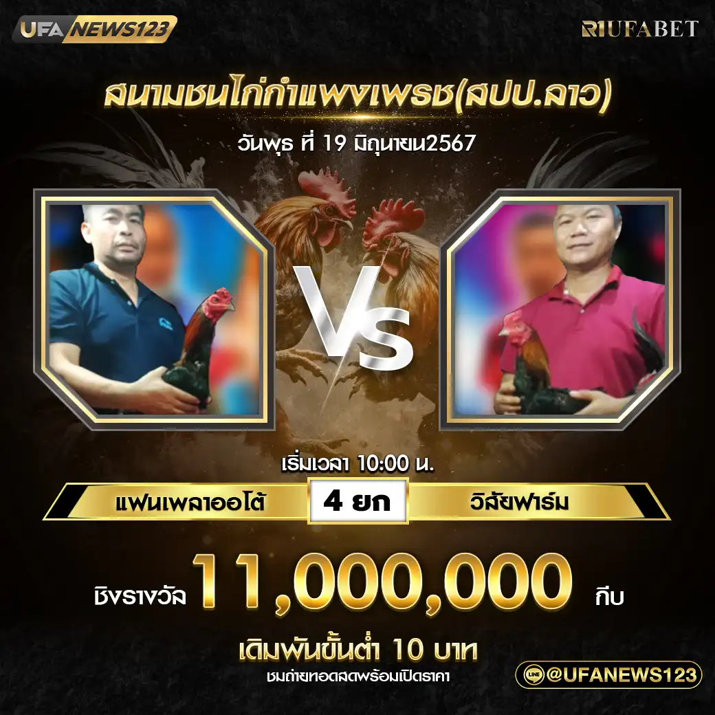 แฟนเพลาออโต้ VS วิลัยฟาร์ม ชน 4 ยก ชิงรางวัล 11,000,000 กีบ