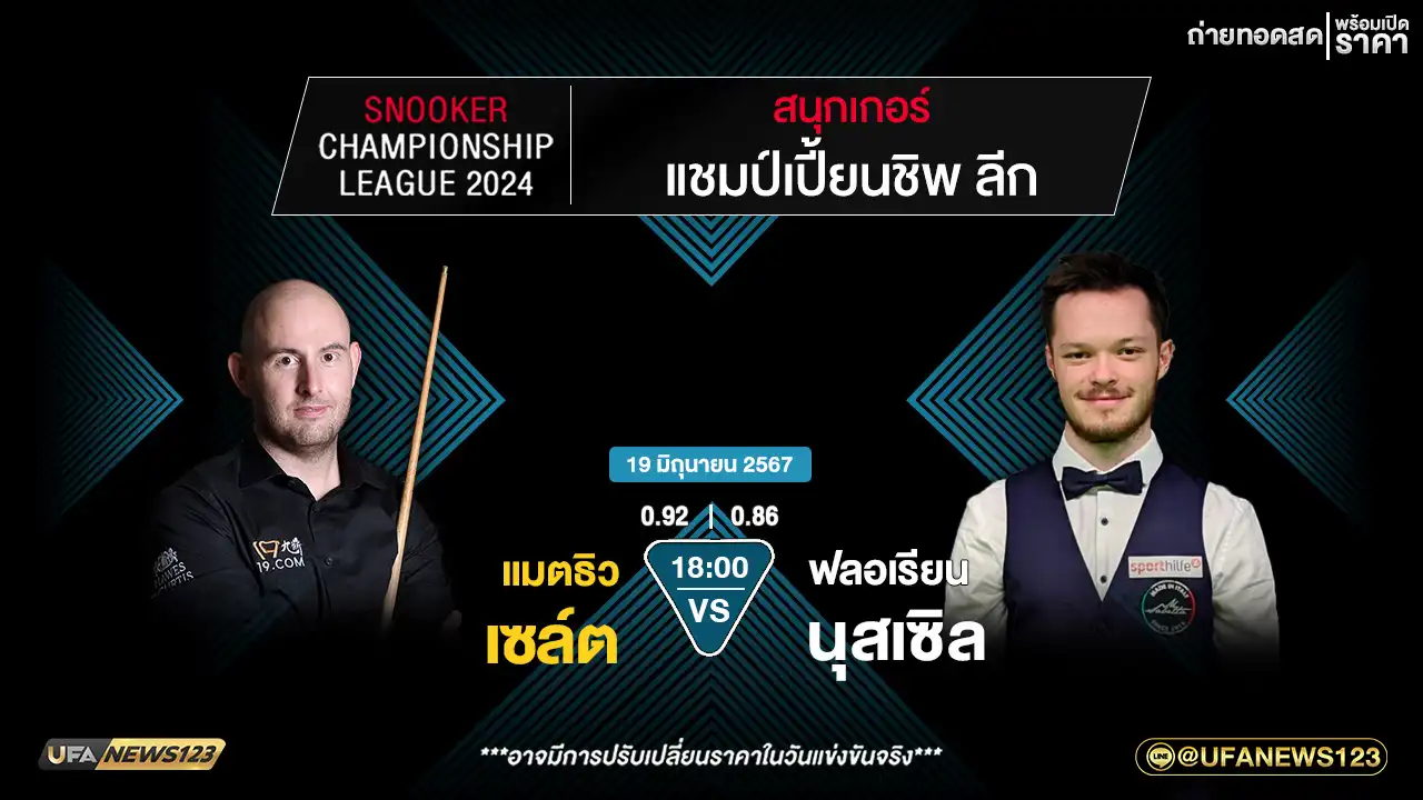 แมตธิว เซล์ต VS ฟลอเรียน นุสเซิล เวลา 18:00 น.