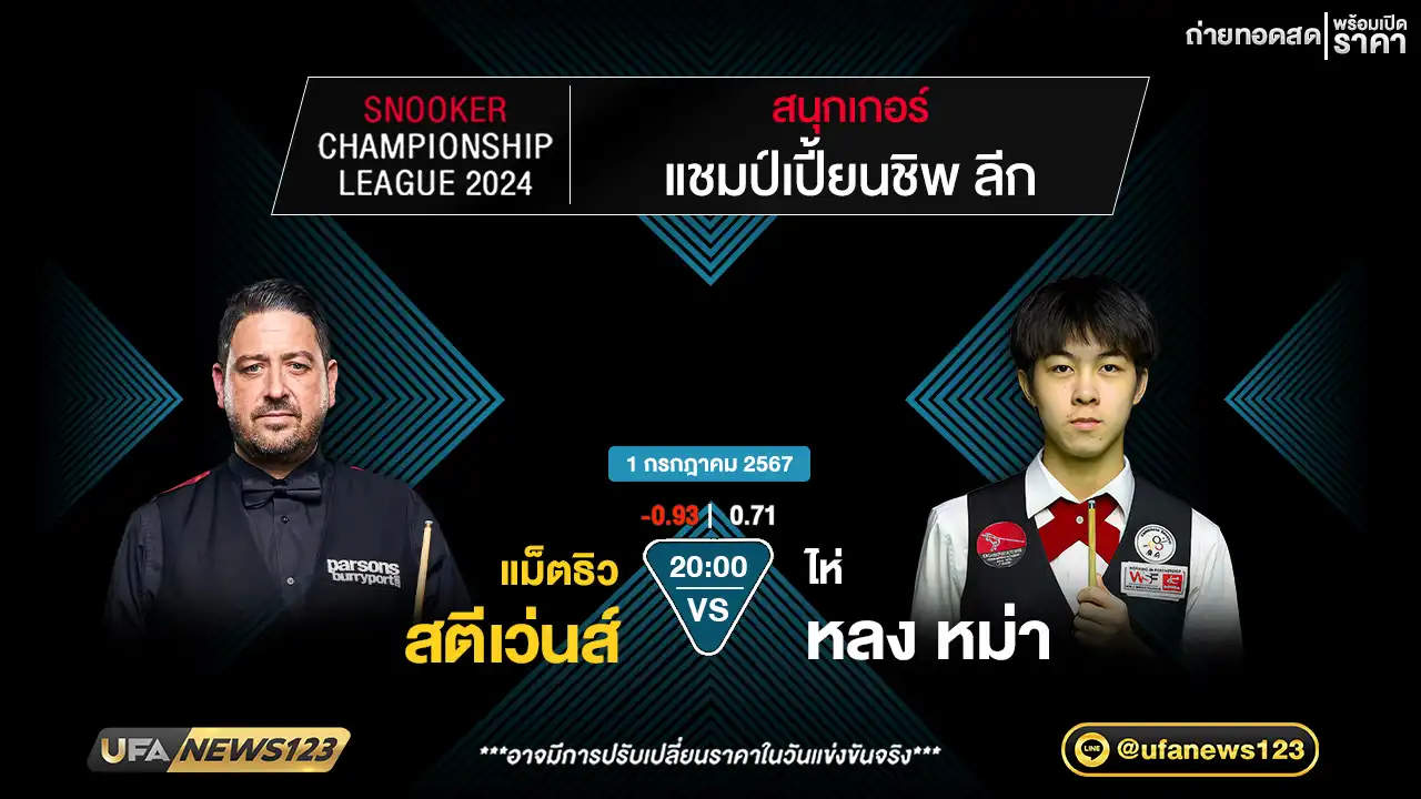 แม็ตธิว สตีเว่นส์ VS ไห่ หลง หม่า เวลา 20.00 น.