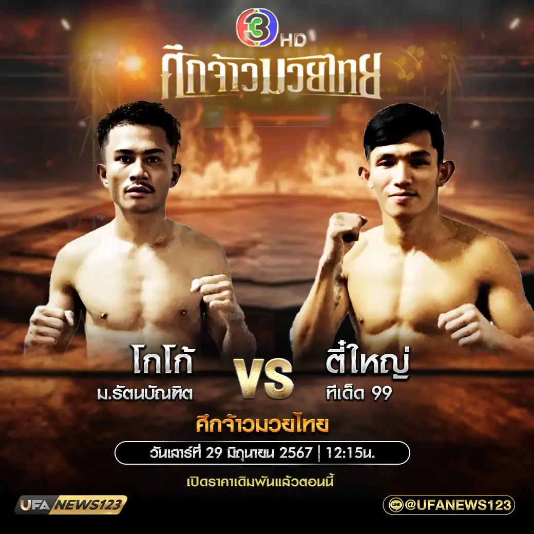 คู่เอก โกโก้ ม.รัตนบัณฑิต VS ตี๋ใหญ่ ทีเด็ด 99