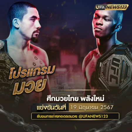 โปรแกรมมวย 19 มิถุนายน 2567