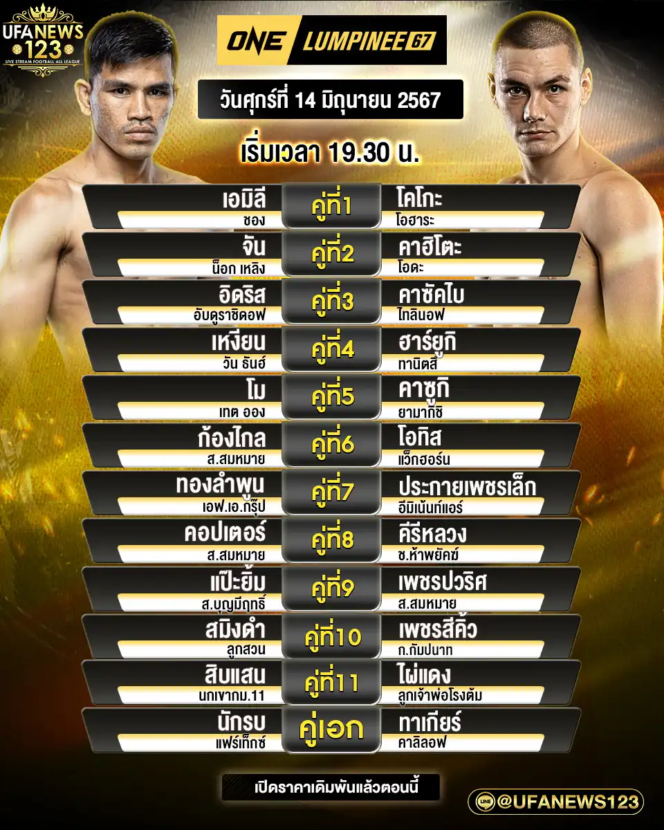 โปรแกรมมวย ONE LUMPINEE เริ่มเวลา 19:30 น. 14 มิถุนายน 2567