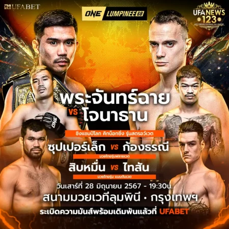 ONE LUMPINEE 28 มิถุนายน 2567