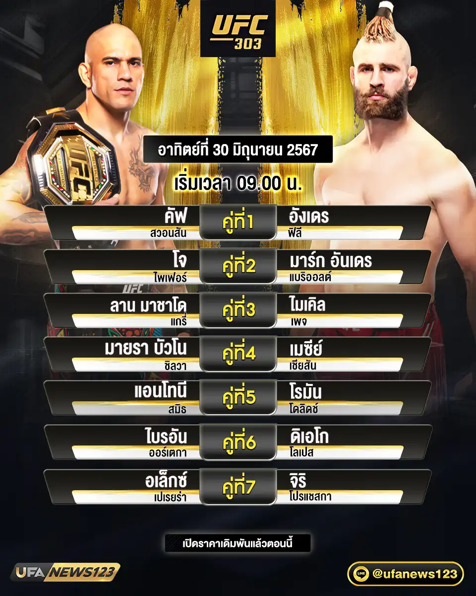 โปรแกรมมวย ศึก UFC เริ่มเวลา 09.00 น. 30 มิถุนายน 2567