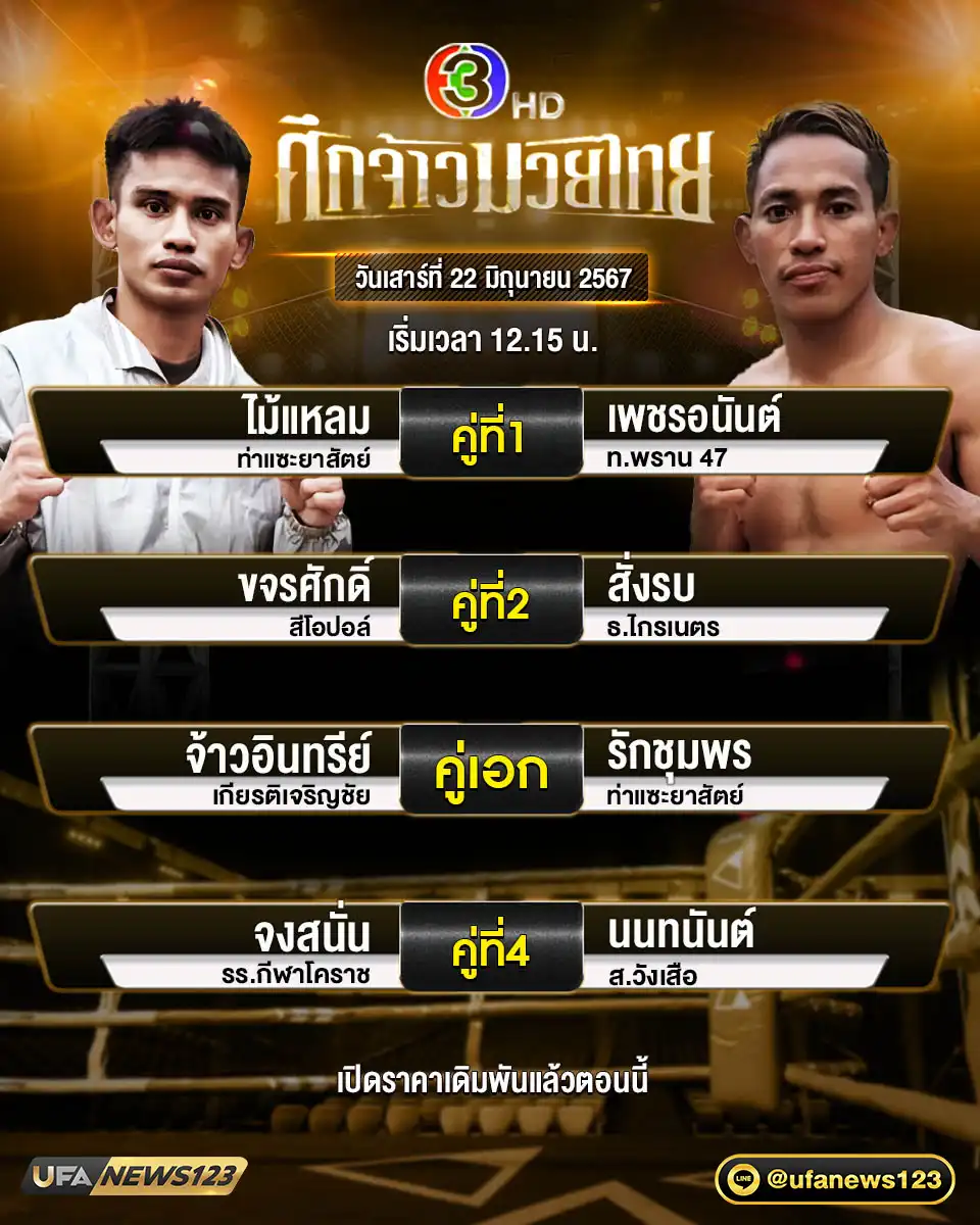 โปรแกรมมวย ศึกจ้าวมวยไทย เริ่มเวลา 12.15 น. 22 มิถุนายน 2567