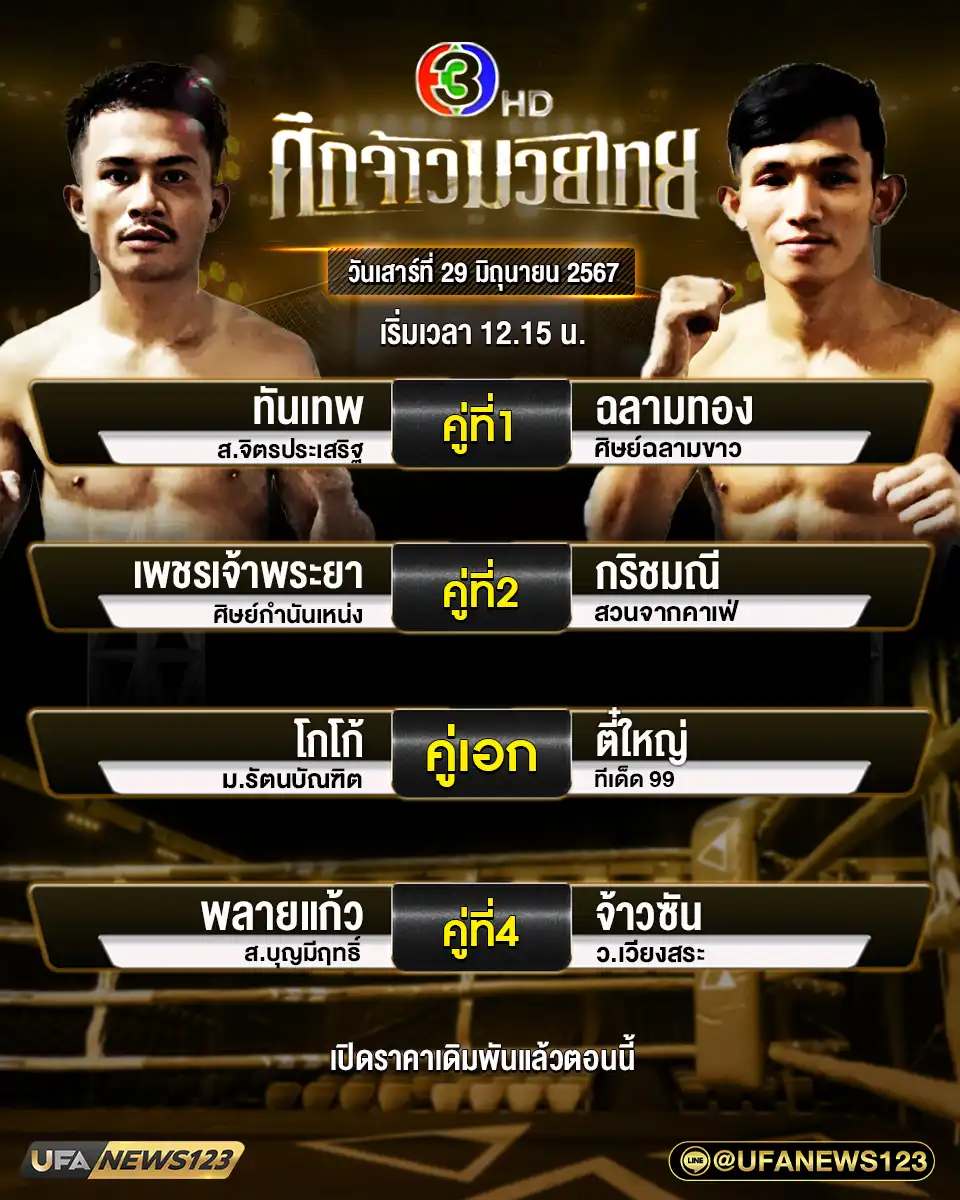 โปรแกรมมวย ศึกจ้าวมวยไทย เริ่มเวลา 12:15 น. 29 มิถุนายน 2567