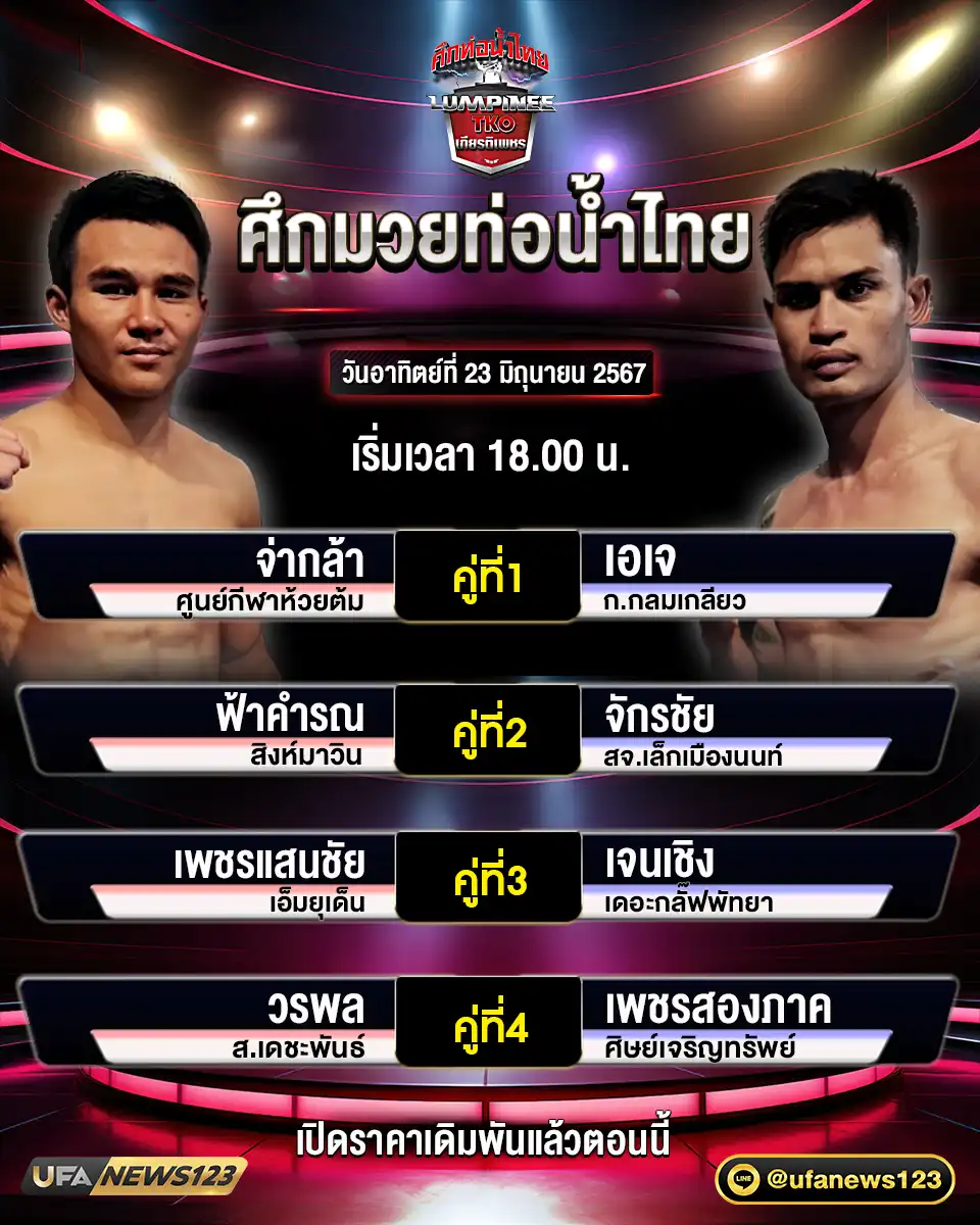 โปรแกรมมวย ศึกมวยท่อน้ำไทย เริ่มเวลา 18.00 น. 23 มิถุนายน 2567