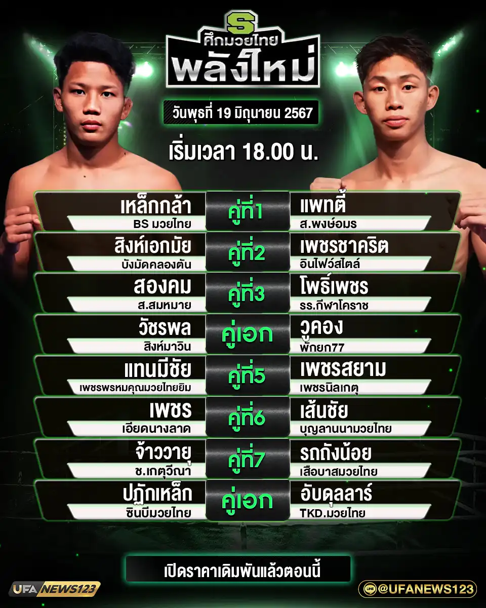 โปรแกรมมวย ศึกมวยไทย พลังใหม่ เริ่มเวลา 18.00 น. 19 มิถุนายน 2567