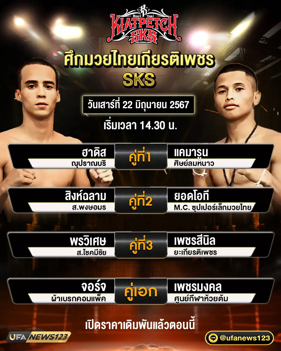 โปรแกรมมวย ศึกมวยไทยเกียรติเพชร เริ่มเวลา 14.30 น. 22 มิถุนายน 2567