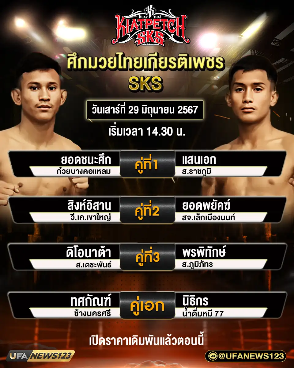 โปรแกรมมวย ศึกมวยไทยเกียรติเพชร SKS เริ่มเวลา 14:30 น. 29 มิถุนายน 2567