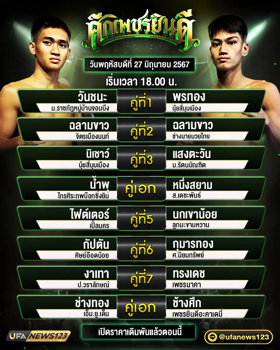 โปรแกรมมวย ศึกเพชรยินดี เริ่มเวลา 18.00 น. 27 มิถุนายน 2567