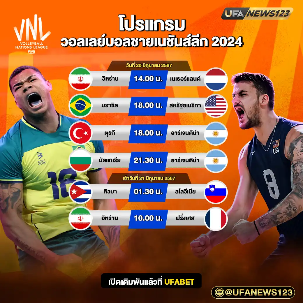 โปรแกรมวอลเลย์บอล วอลเลย์บอลชายเนชันส์ลีก เริ่ม 14.00 น. 20 มิถุนายน 2567