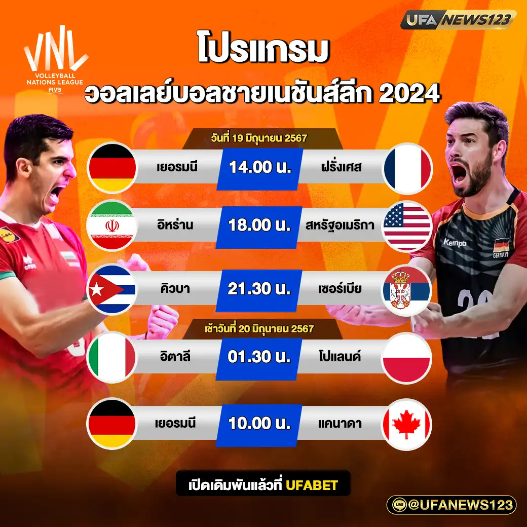 โปรแกรมวอลเลย์บอล วอลเลย์บอลชายเนชันส์ลีก 2024 เริ่มเวลา 14.00 น. 19 มิถุนายน 2567