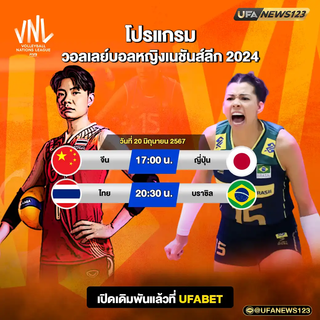 โปรแกรมวอลเลย์บอล วอลเลย์บอลหญิงเนชันส์ลีก เริ่ม 17:00 น. 20 มิถุนายน 2567