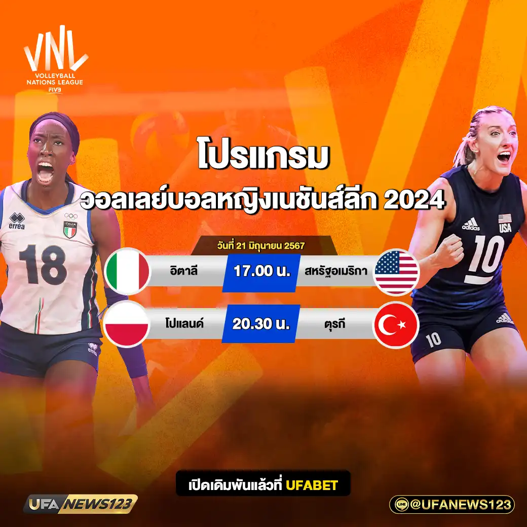 โปรแกรมวอลเลย์บอล วอลเลย์บอลหญิงเนชันส์ลีก เริ่ม 17.00 น. 21 มิถุนายน 2567