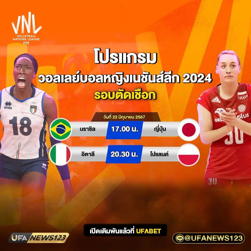 โปรแกรมวอลเลย์บอล วอลเลย์บอลหญิงเนชันส์ลีก เริ่ม 17.00 น. 22 มิถุนายน 2567