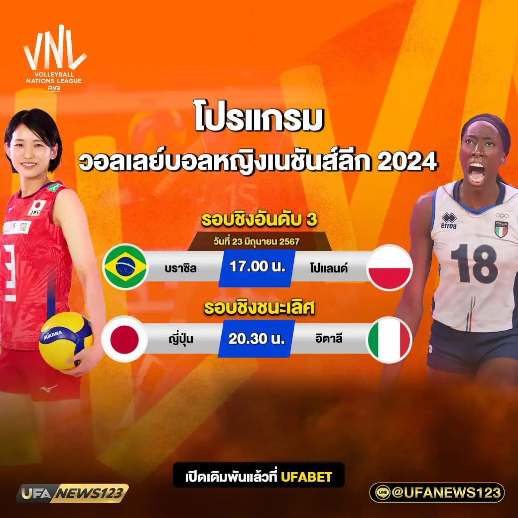 โปรแกรมวอลเลย์บอล วอลเลย์บอลหญิงเนชันส์ลีก เริ่ม 17.00 น. 23 มิถุนายน 2567