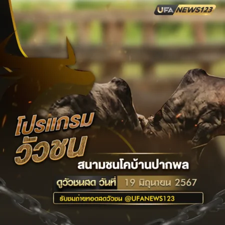 โปรแกรมวัวชน 19 มิถุนายน 2567