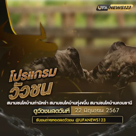 โปรแกรมวัวชน 22 มิถุนายน 2567