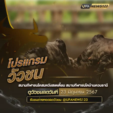 โปรแกรมวัวชน 23 มิถุนายน 2567