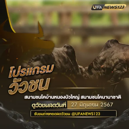 โปรแกรมวัวชน 27 มิถุนายน 2567