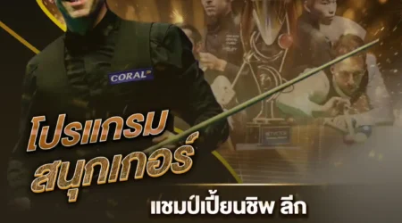 โปรแกรมสนุกเกอร์ 18 มิถุนายน 2567