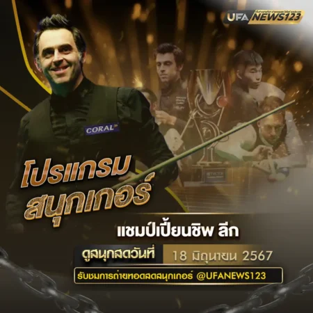 โปรแกรมสนุกเกอร์ 18 มิถุนายน 2567