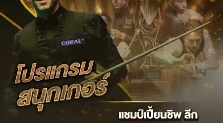 โปรแกรมสนุกเกอร์ 24 มิถุนายน 2567