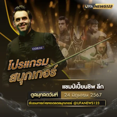 โปรแกรมสนุกเกอร์ 24 มิถุนายน 2567