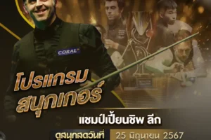 โปรแกรมสนุกเกอร์ 25 มิถุนายน 2567