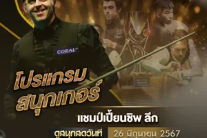 โปรแกรมสนุกเกอร์ 26 มิถุนายน 2567