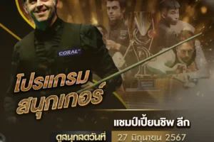 โปรแกรมสนุกเกอร์ 27 มิถุนายน 2567