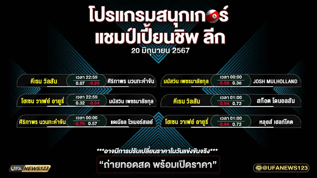 โปรแกรมสนุกเกอร์ แชมป์เปี้ยนชิพ ลีก เวลา 22:59 น. 20 มิถุนายน 2567