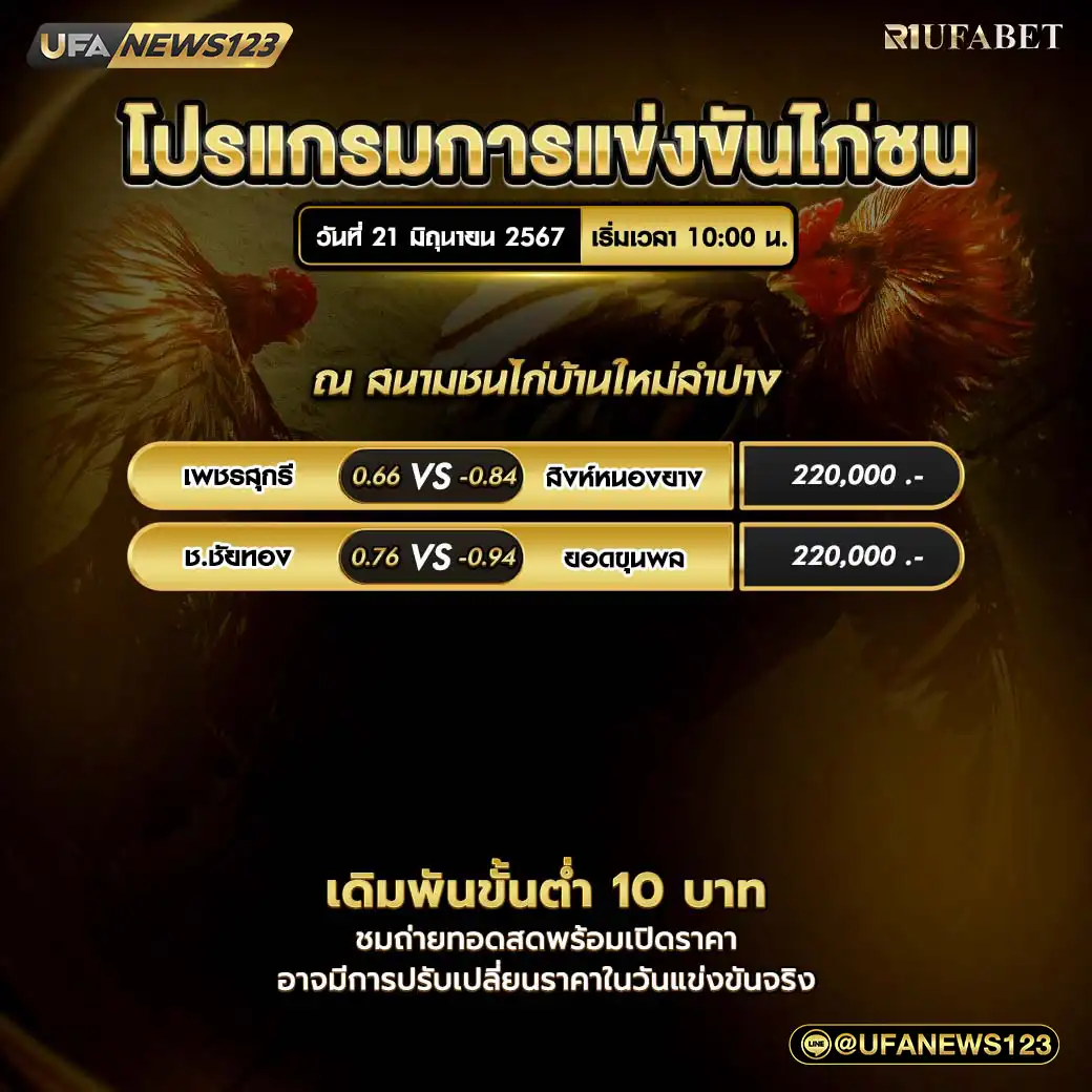 โปรแกรมไก่ชน สนามชนไก่บ้านใหม่ลำปาง 21 มิถุนายน 2567