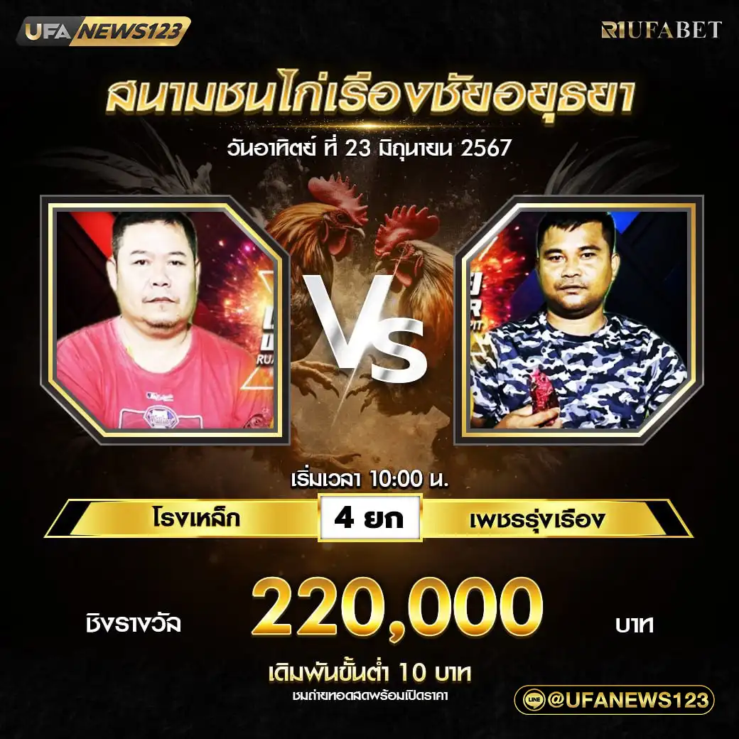 โรงเหล็ก VS เพชรรุ่งเรือง ชน 4 ยก ชิงรางวัล 330.000บาท