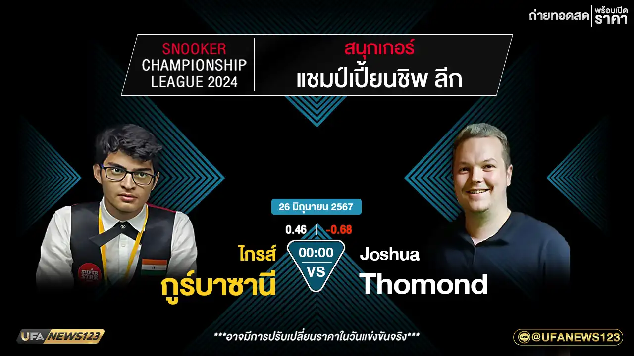 ไกรส์ กูร์บาซานี VS JOSHUA THOMOND เวลา 00:00 น.