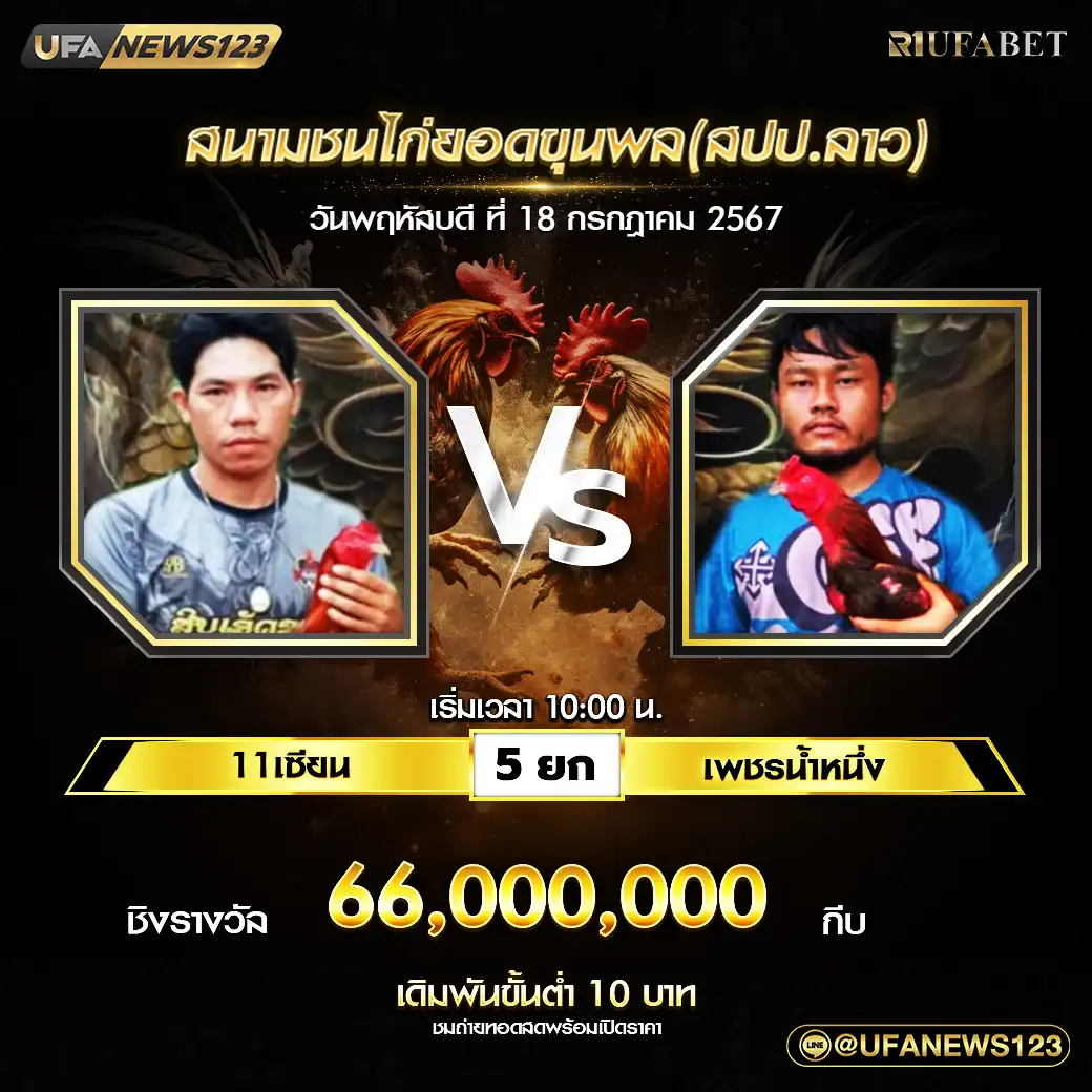 11เซียน VS เพชรน้ำหนึ่ง ชน 5 ยก ชิงรางวัล 66,000,000 กีบ