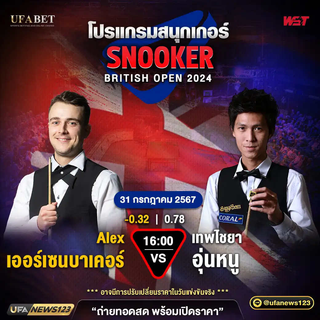 Alex เออร์เซนบาเคอร์ VS เทพไชยา อุ่นหนู เวลา 16.00 น.