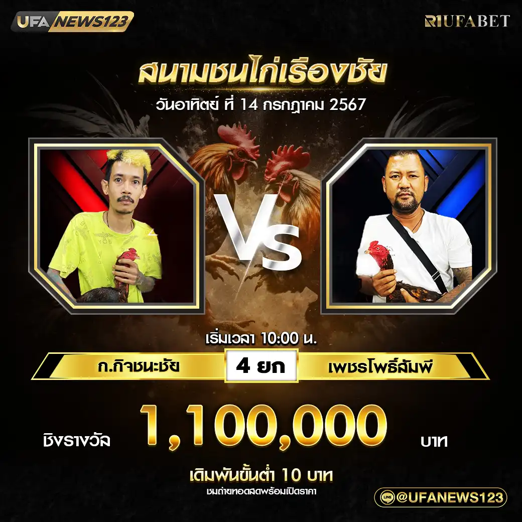 ก.กิจชนะชัย VS เพชรโพธิ์สัมพี ชน 4 ยก ชิงรางวัล 1,100,000 บาท