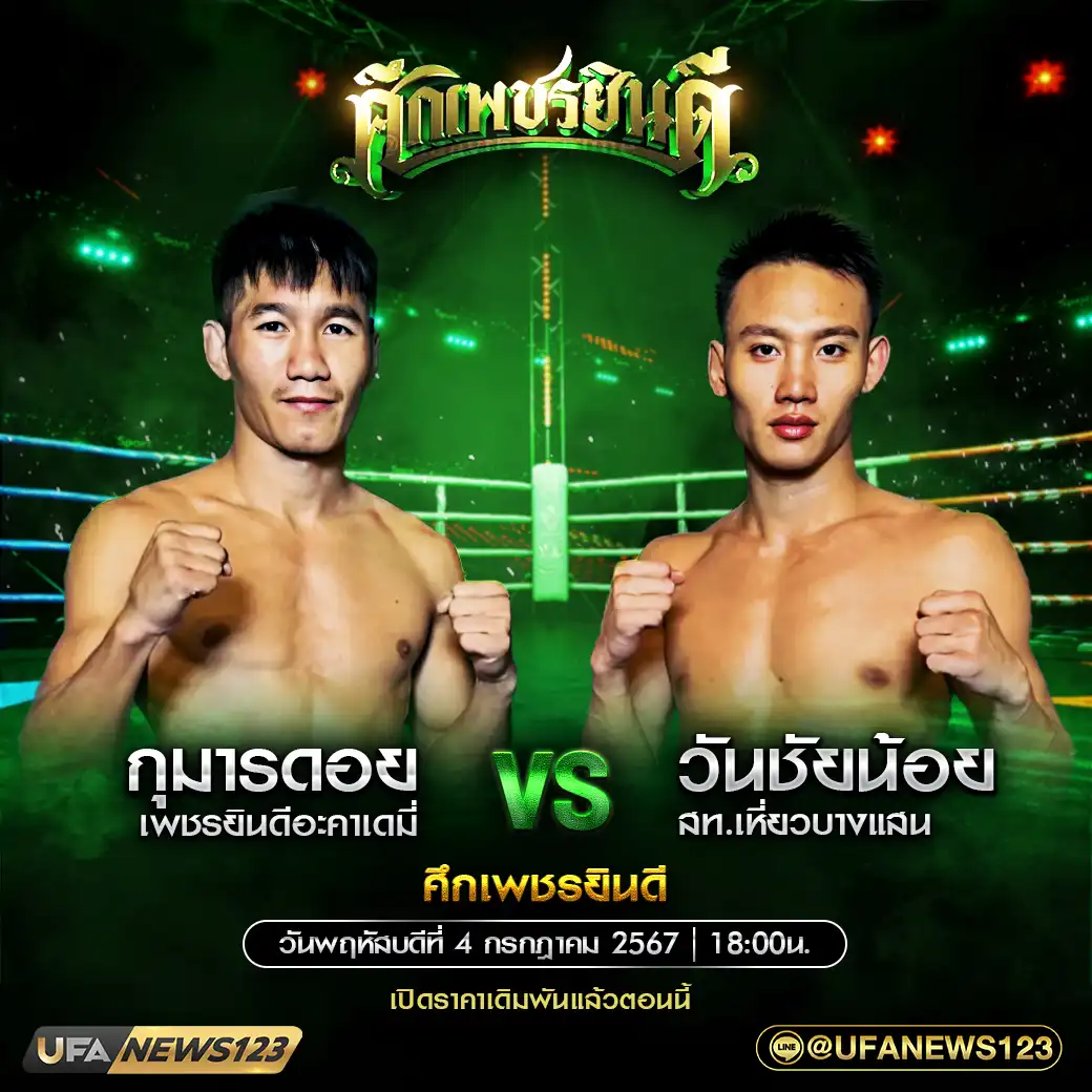 คู่เอก กุมารดอย ภ.หลักบุญ VS วันชัยน้อย สท.เหี่ยวบางแสน