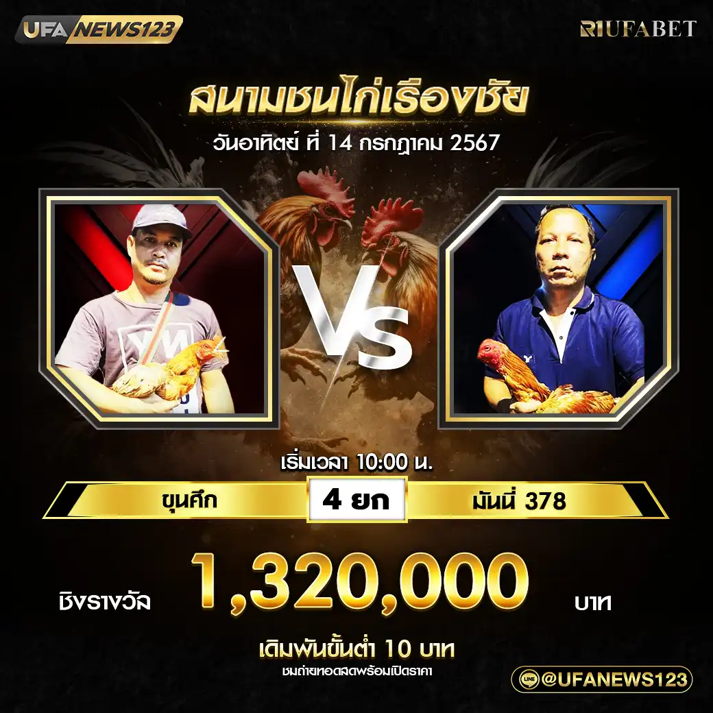 ขุนศึก VS มันนี่ 378 ชน 4 ยก ชิงรางวัล 1,320,000 บาท