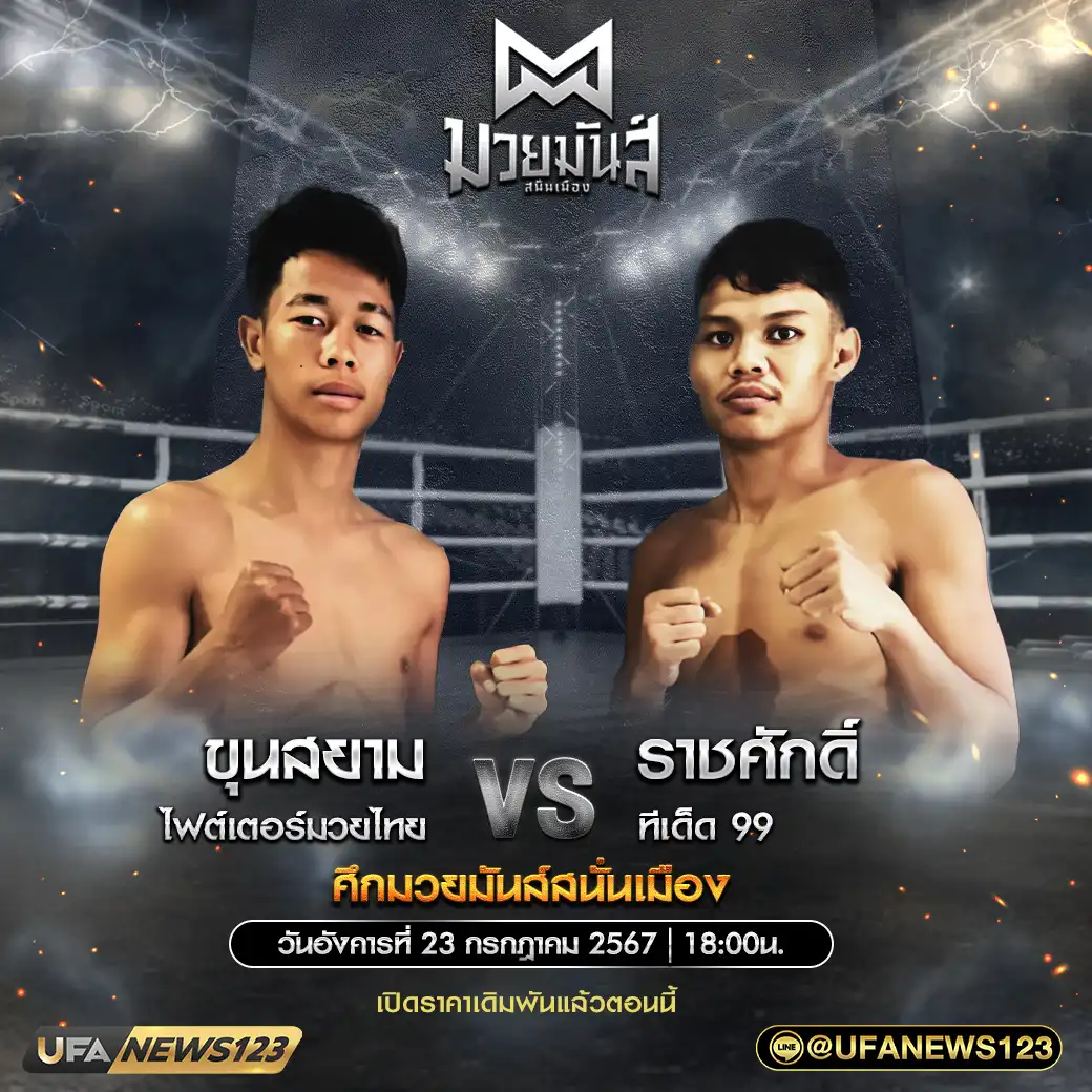 คู่เอก ขุนสยาม ไฟต์เตอร์มวยไทย VS ราชศักดิ์ ทีเด็ด 99