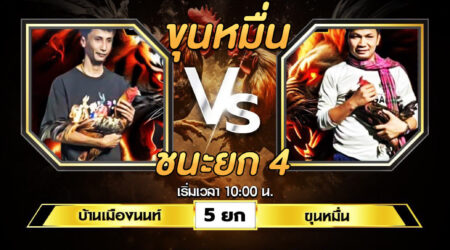 เทปไก่ชน บ้านเมืองนนท์ VS ขุนหมื่น 27 กรกฎาคม 2567