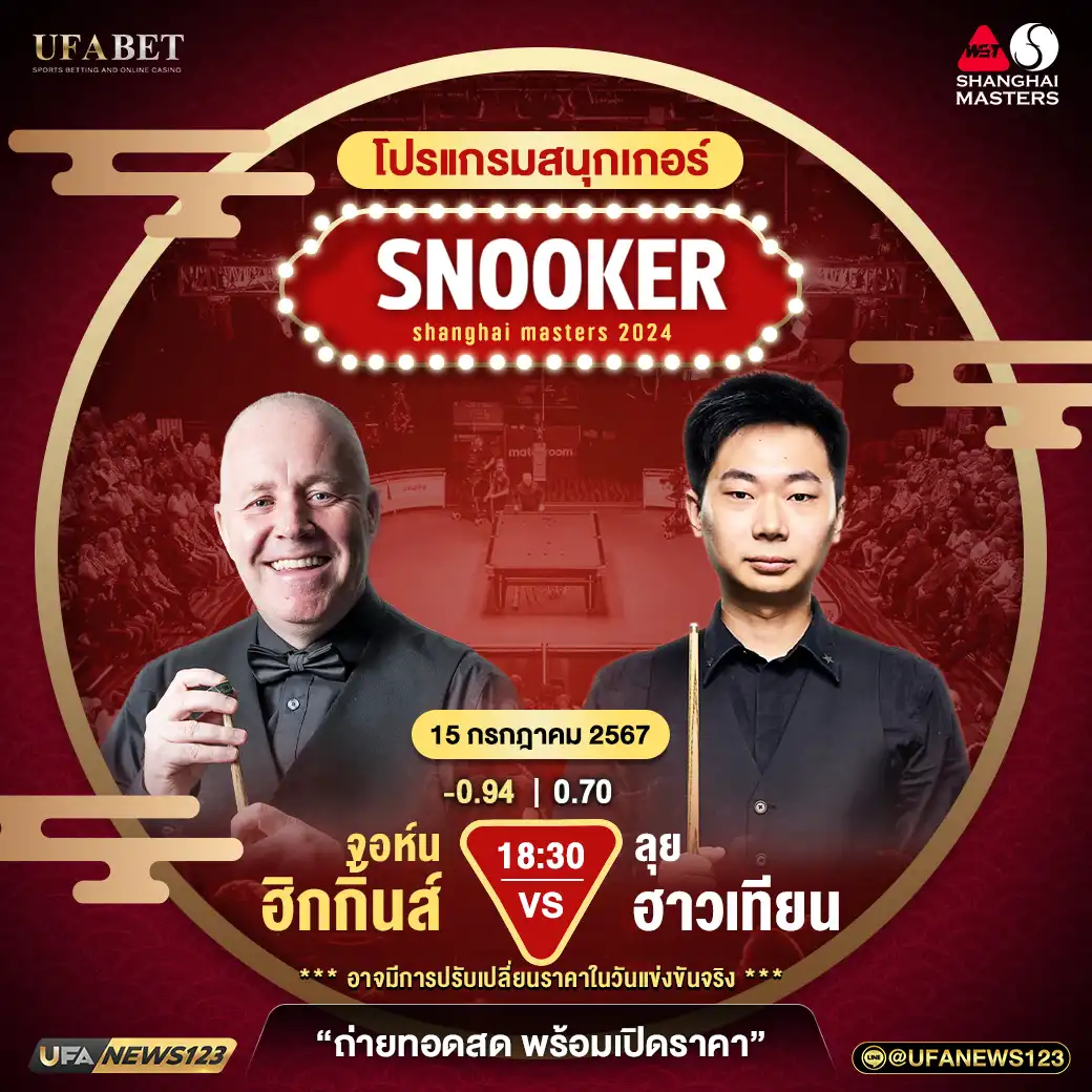 จอห์น ฮิกกิ้นส์ VS ลุย ฮาวเทียน เวลา 18:30 น.