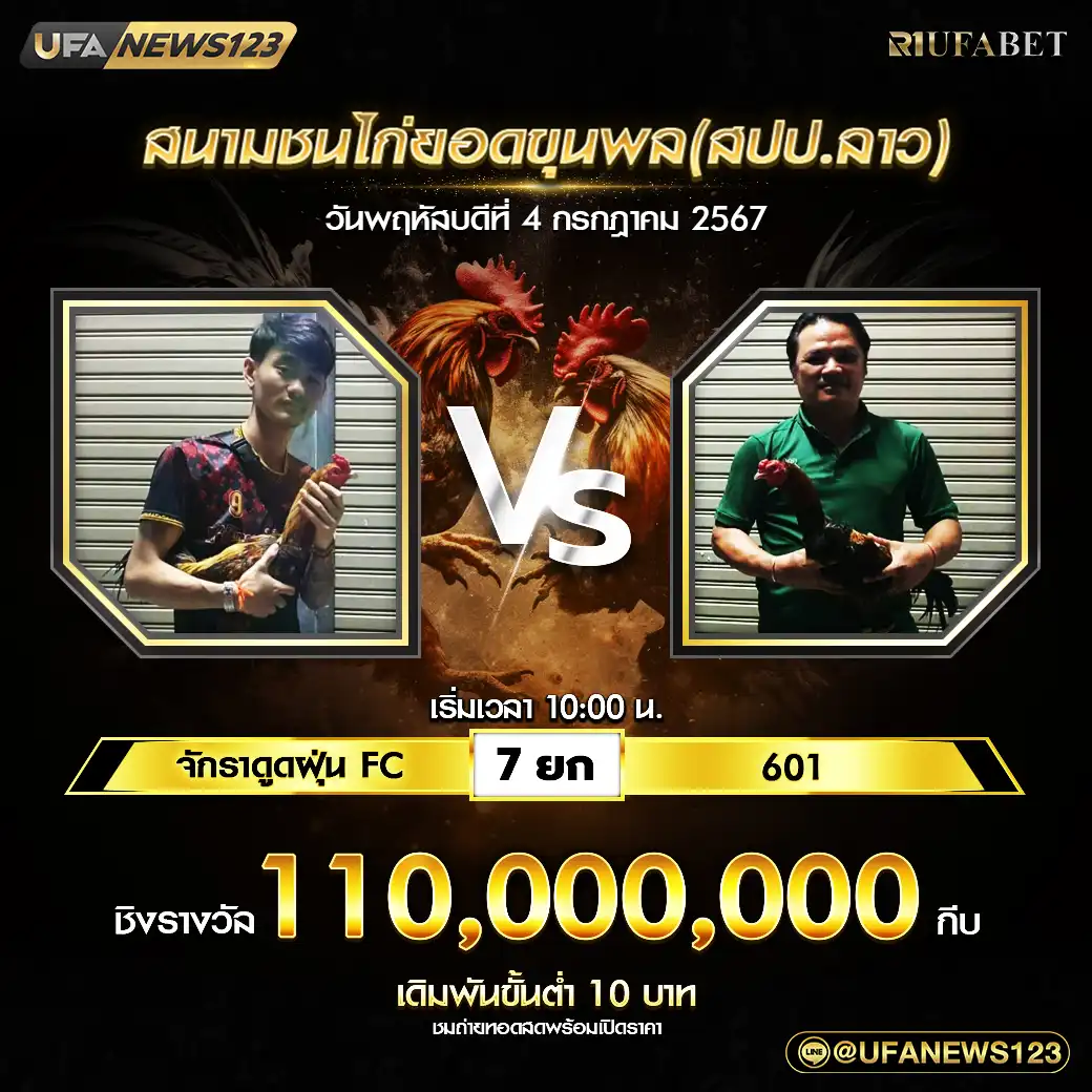 จักรดูดฝุ่น FC VS 601 ชน 7 ยก ชิงรางวัล 110,000,000 กีบ