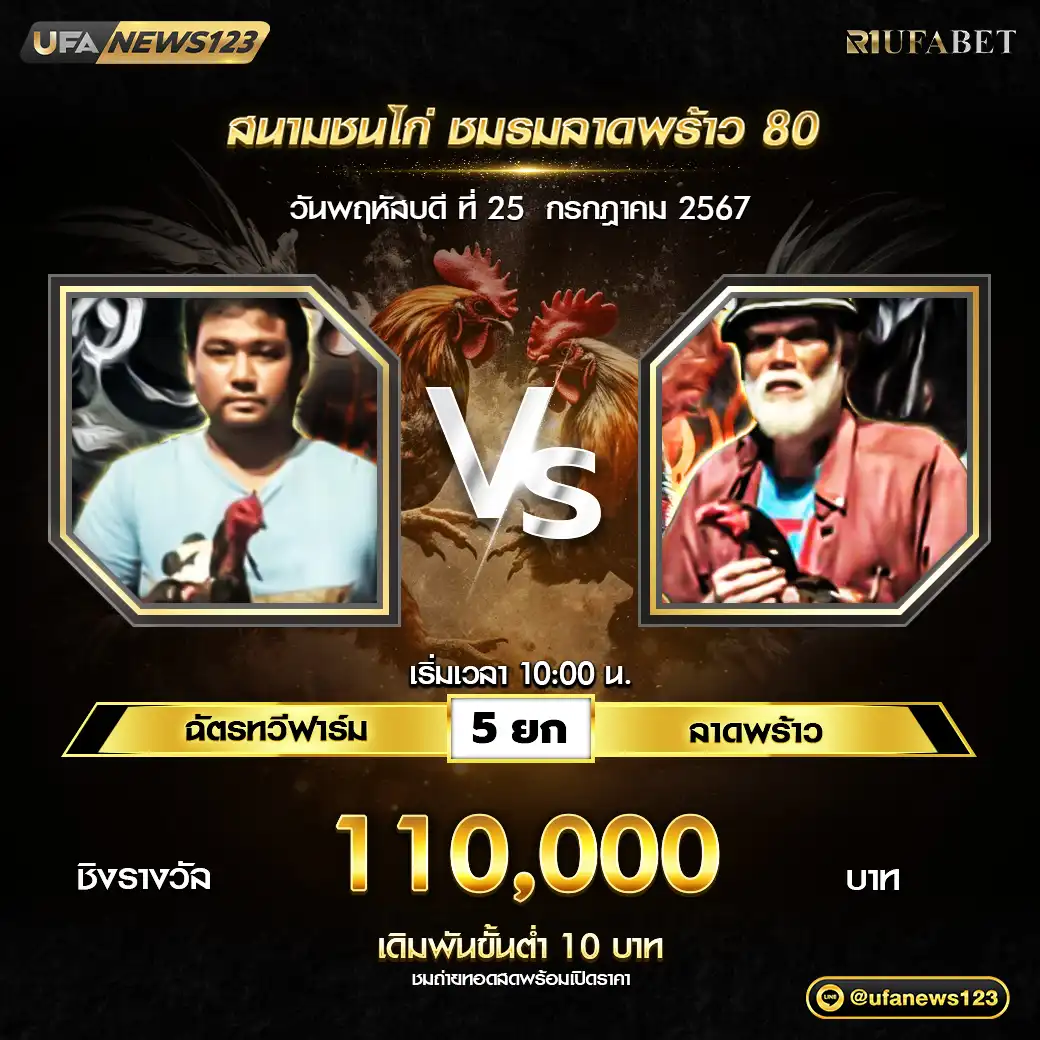 ฉัตรทวีฟาร์ม VS ลาดพร้าว ชน 5 ยก ชิงรางวัล 110,000 บาท