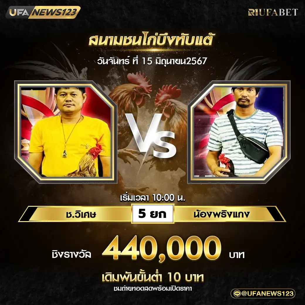 ช.วิเศษ VS น้องพริกแกง ชน 5 ยก ชิงรางวัล 440,000 บาท 15 กรกฎาคม 2567