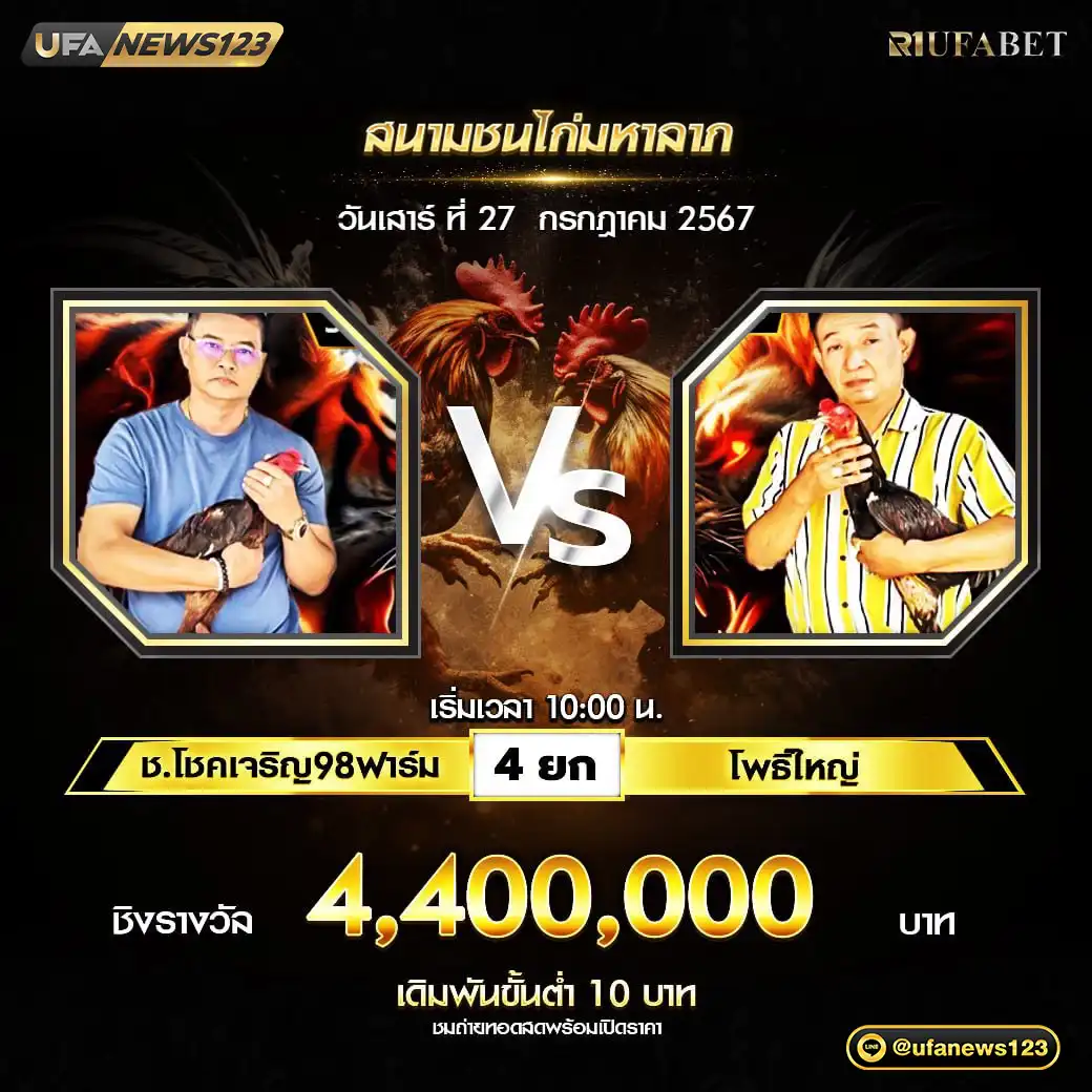 ช.โชคเจริญ98ฟาร์ม VS โพธิ์ใหญ่ ชน 4 ยก ชิงรางวัล 4,400,000 บาท