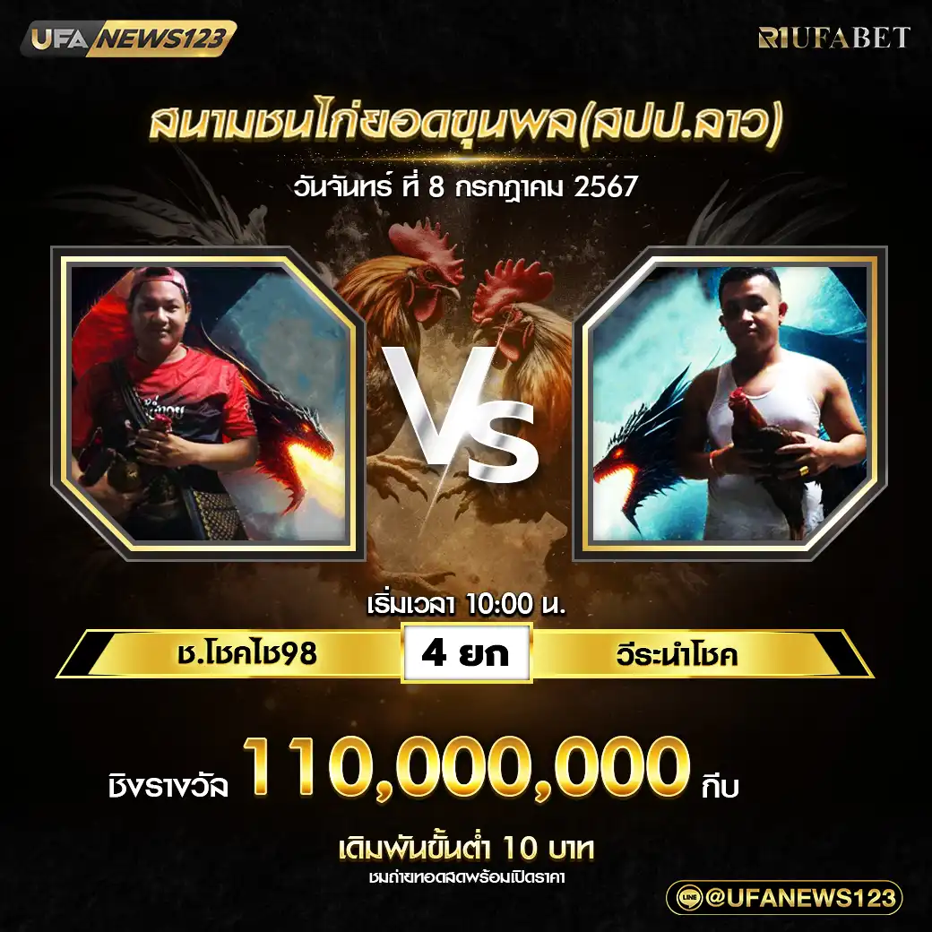 ช.โชคไช98 VS วีระนำโชค ชน 4 ยก ชิงรางวัล 110,000,000 กีบ